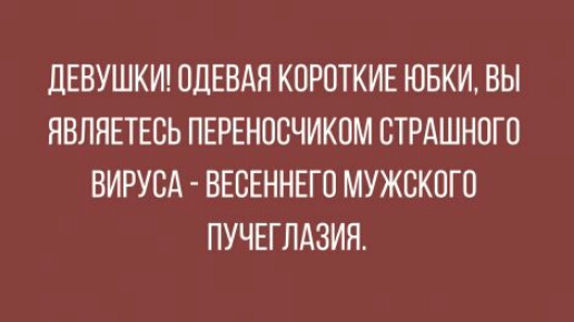 дЕВУШКИ ОДЕВАЯ КПРОТКИЕ ЮБКИ ВЫ ЯВЛЯЕТЕСЬ ПЕРЕНПСЧИКПМ ВТРАШНПГО ВИРУСА ВЕСЕННЕГП МУЖСКПГО ПУЧЕГЛАЗИЯ