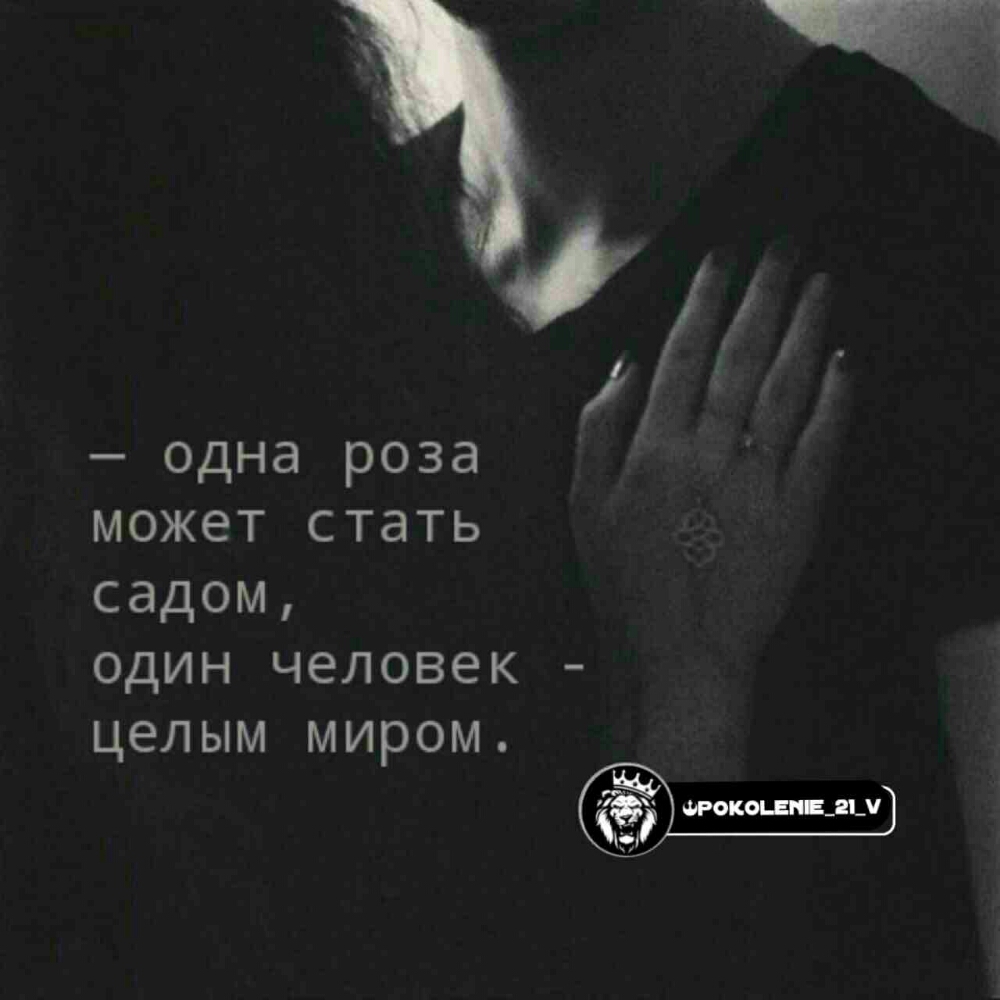 одна роза может стать садом один человек целым миром ОДУ