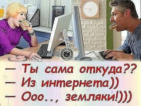 ТЫ саМа откуда Из интернета землякиі