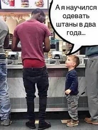 А я научился одевать штаны вдва года