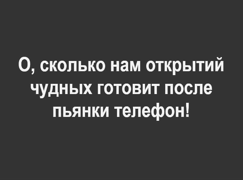 0 сколько нам открытий чудных готовит после пьянки телефон