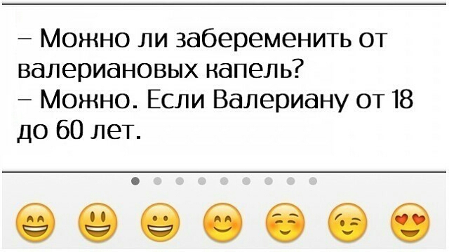 Можно ли забеременить от валериановых капель Можно Если Валериану от 18 до 60 леТ ееёбеее