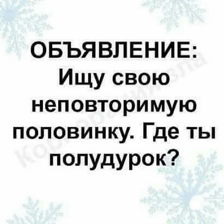 ОБЪЯВЛЕНИЕ Ищу свою неповторимую половинку Где ты полудурок