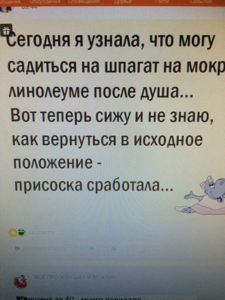 Ёегодня я узнада чігс Мон садиться на шпагат на мокр Аинодеуме после душа Вот теперь сижу и не знаю а вернуться в исх0дное помэжение ПРисоска сработаАа 4