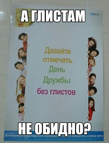Давайте _ отмечать 1 День дружбы И без глистов