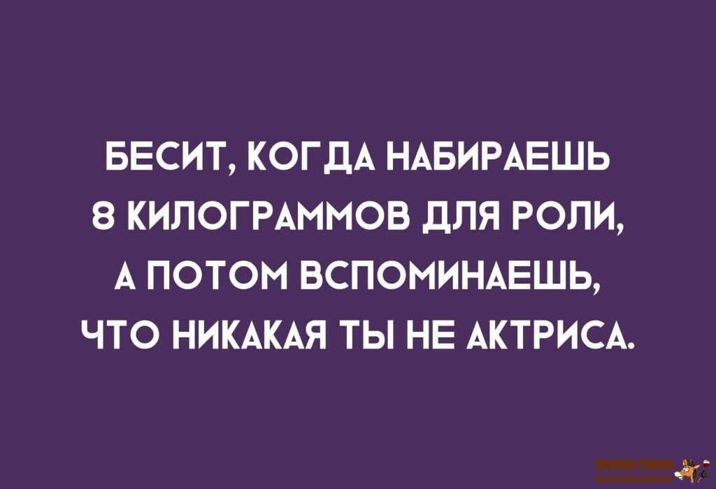 БЕСИТ КОГДА НАБИРАЕШЬ 8 КИПОГРАММОВ ДЛЯ РОЛИ А ПОТОМ ВСПОМИНАЕШЬ ЧТО НИКАКАЯ ТЫ НЕ АКТРИСА