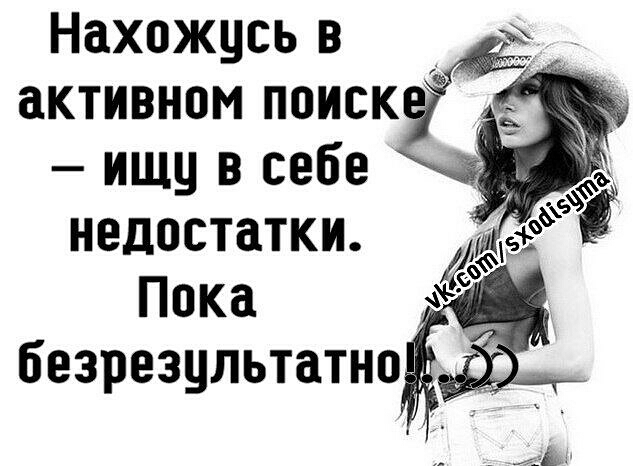 Нахожусь в _ ъ активном поискдёё ищу в себе г недостатки д Пока безрезультатно