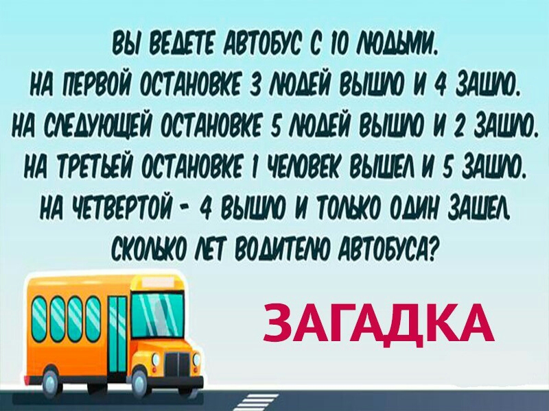 Загадка ехал автобус все пассажиры спали. Загадка про автобус и водителя. Загадка про номер автобуса. Загадка про шофера и автобус. Головоломка про автобус и водителя.