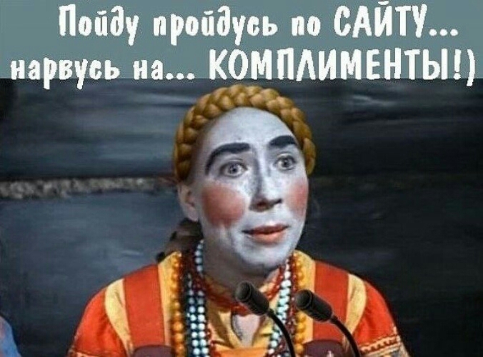 Пойду пройдусь по САЙТУ нарвусь на АИМЕНТЫ