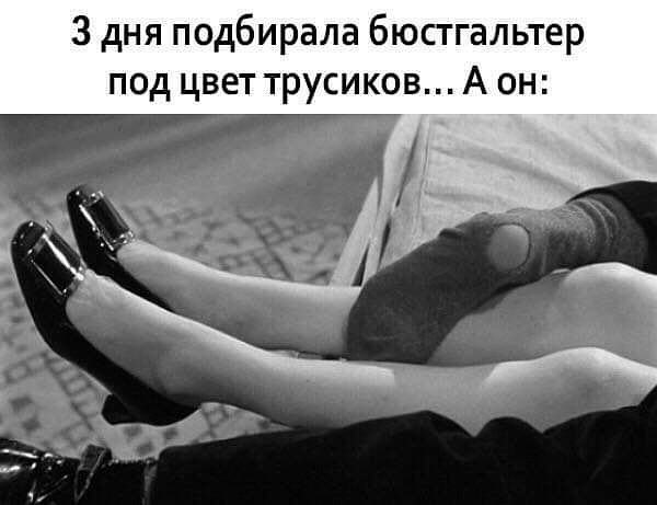 3 дня подбирала бюстгальтер под цвет трусиков А он