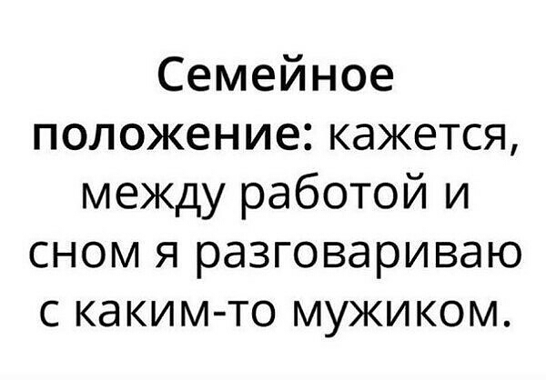 Семейное положение кажется между работой и сном я разговариваю с каким то мужиком