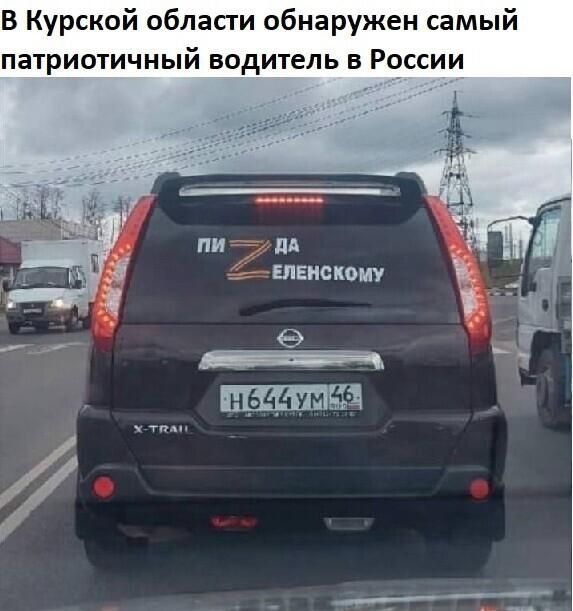 В Курской области обнаружен самый патриотичный водитель в России