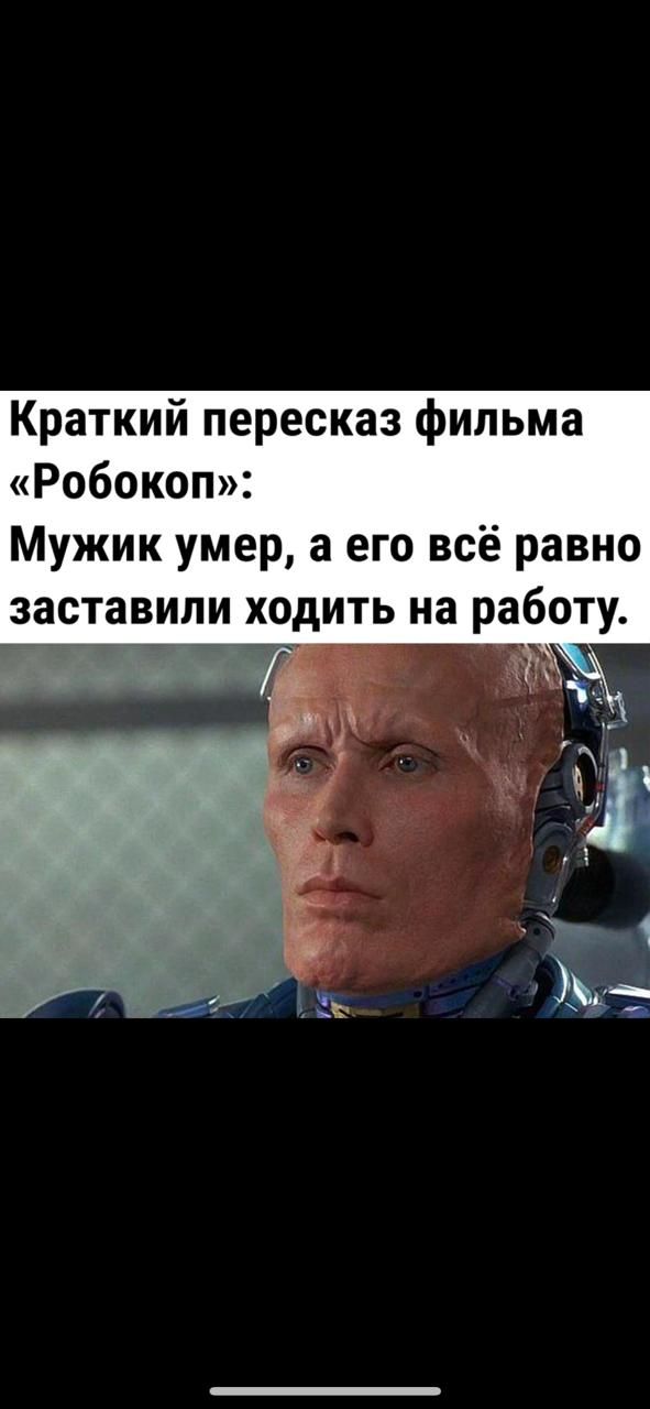 Краткий пересказ фильма Робокоп Мужик умер а его всё равно заставили ходить на работу