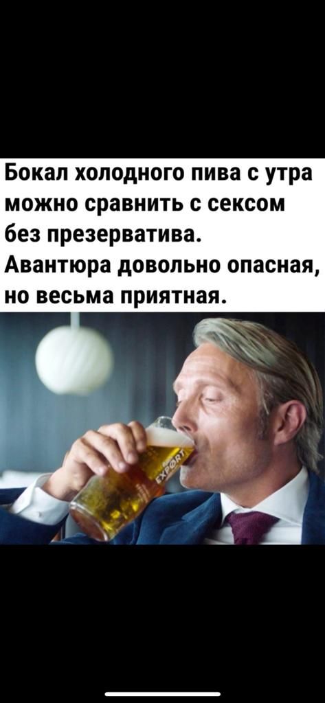 Бокал холодного пива с утра можно сравнить с сексом без презерватива Авантюра довольно опасная но весьма приятная