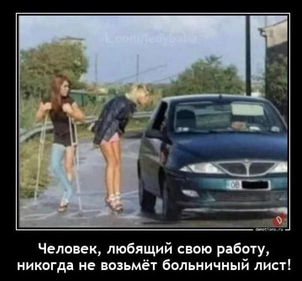 Человек любящий свою работу никогда не возьмёт больничный листі