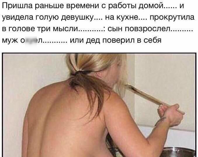 Пришла раньше времени с работы домой и увидела голую девушку на кухне прскрутипа В голове три МЫСЛИ СЫН ПОВЗООСЛ6П муж охуеп ипи дед поверил в себя