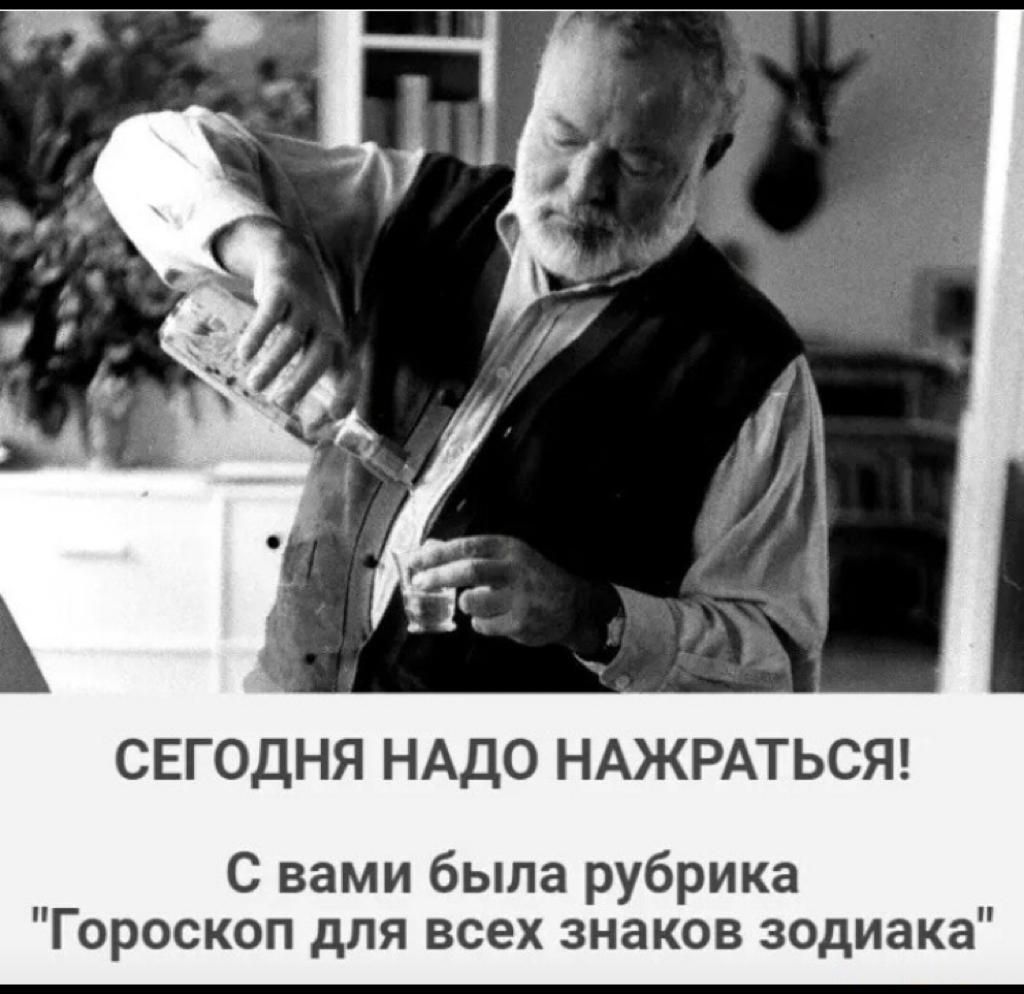 СЕГОДНЯ НАДО НАЖРАТЬСЯ С вами была рубрика Гороскоп для всех знаков зодиака