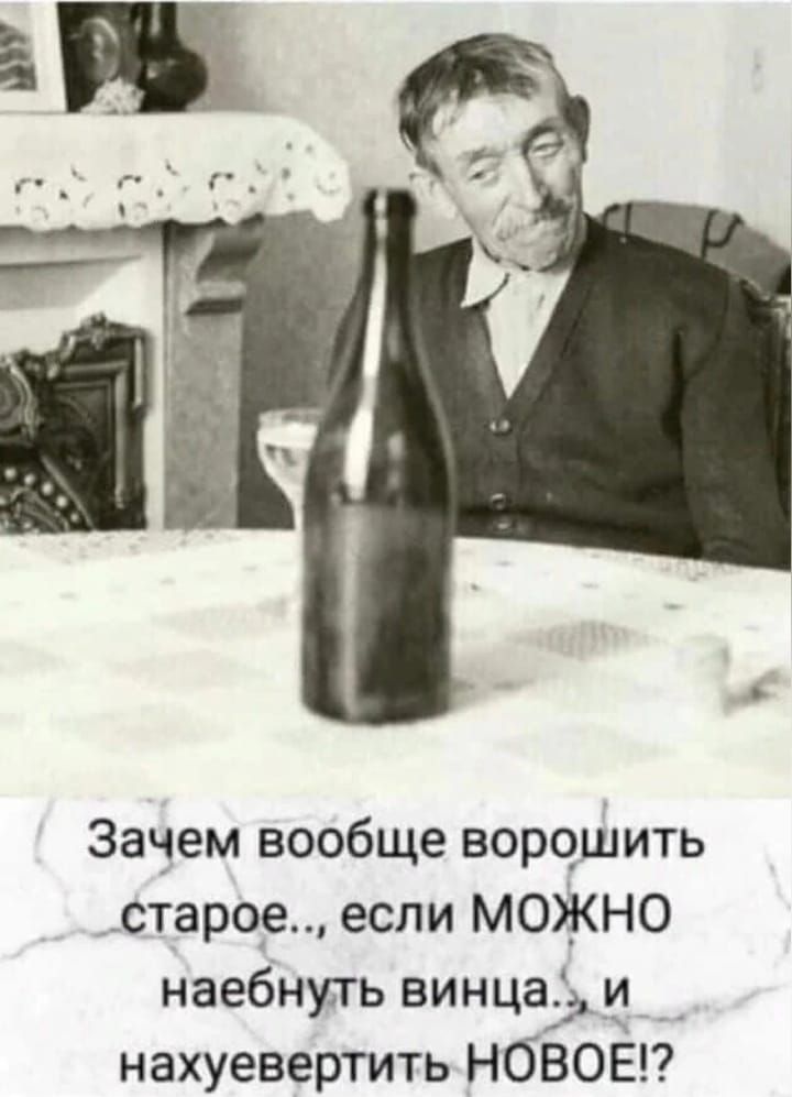 Зачем вообще ворчшить старое если МОЖНО наебнуть винца и нахуевертить НОВОЕ