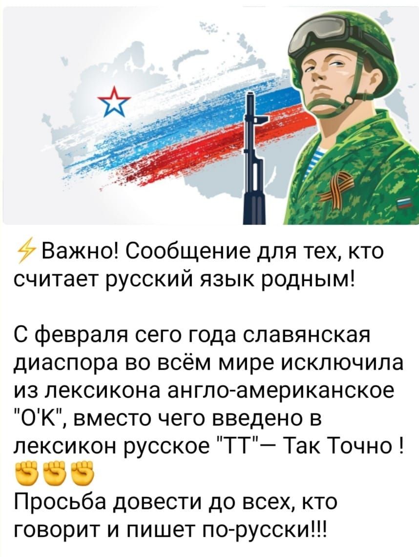 Важно Сообщение для тех кто считает русский язык родным С февраля сего года славянская диаспора во всём мире исключила из лексикона англо американское ОК вместо чего введено в лексикон русское ТТ Так Точно Просьба довести до всех кто говорит и пишет по русски
