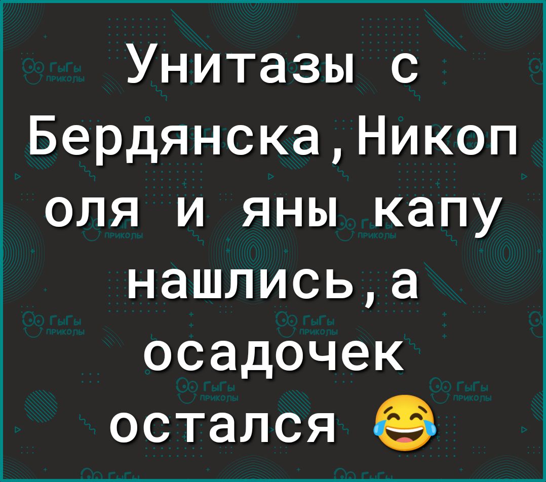 Унитазы с БердянскаНикоп оля и яны капу нашлисьа осадочек остался Г 1