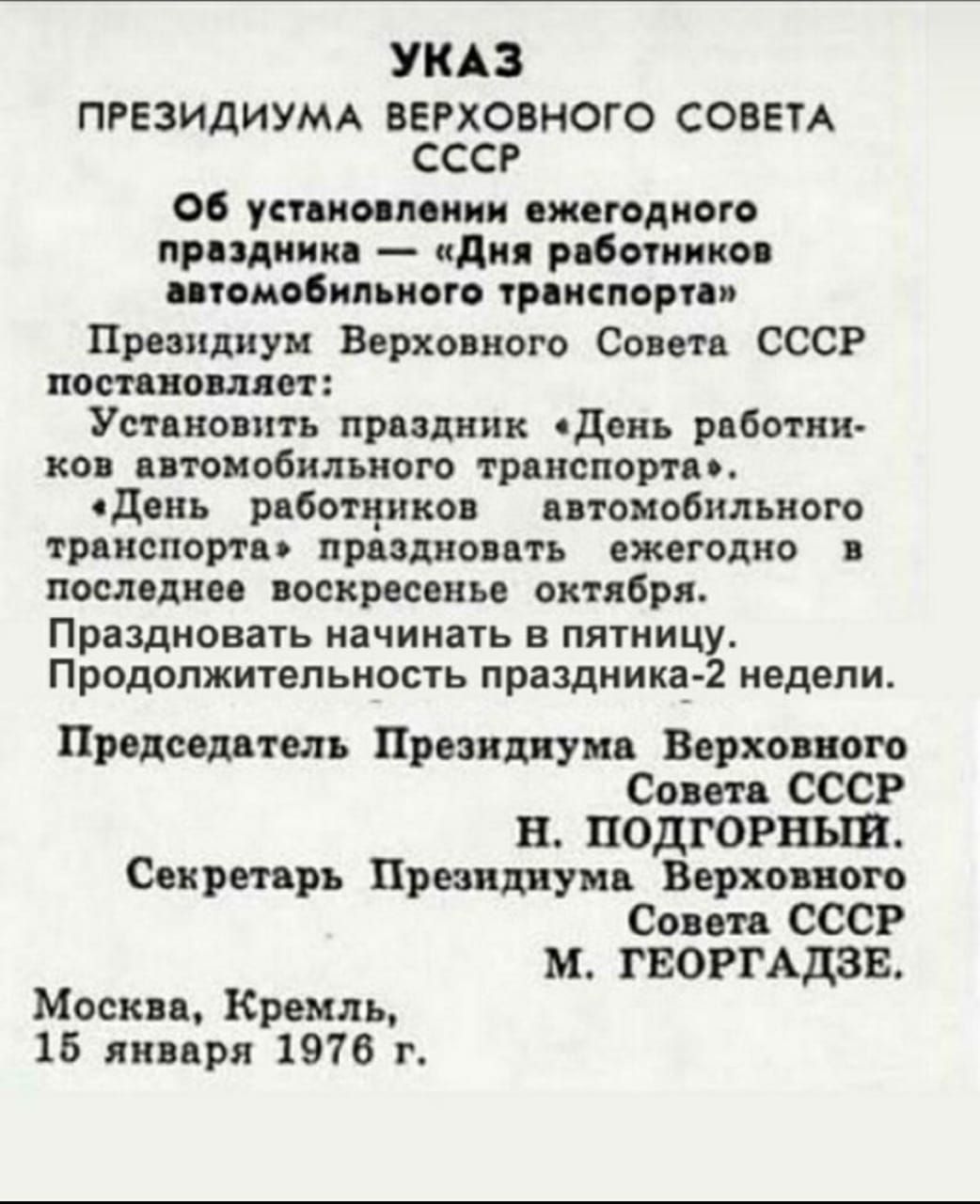 УКАЗ ПРЕЗИДИУМА ВЕРХОВНОГО СОВЕТА СССР 06 киношники ягодного придиип иди рпбыиико ппомобипьивгв р испврпп Пршдиуи Верхоянско Сием СССР пошив дцп Уст вопить придите день р бптии коп птаиобилъиого тр нспорио одинъ р бощико птоиобипьного тряиспоип принимать яжвгодно послане исписаны октября Праздновать иачиивчь в пятницу Продолжитвпьиость праздника 2 надели Пропал толь Президиум Верки ом Сони СССР В 