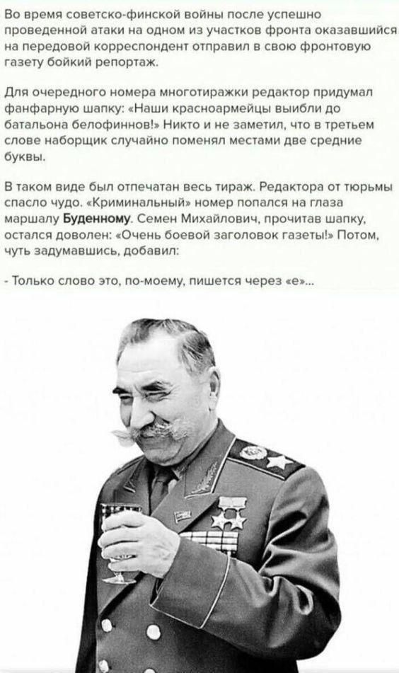 Во время саване Финском войны после успвшио проведеииси на одном из участков Фронт оказавииы но передавая корреспоилеип отравил в като Фроиювую газечу бойкий репорт дно очередного омеоо миогыиражхи ргдпхшр придумпл Фаифнриую шапку Наши красиоаомеицы выидпи до батальоип бепоФиииовя имо и е замет чт 5 Уреіьем слове иабецщих пучаиио помеичп мои и дне средние буквы в ином виде в шпечмпи о пирах Редпкч