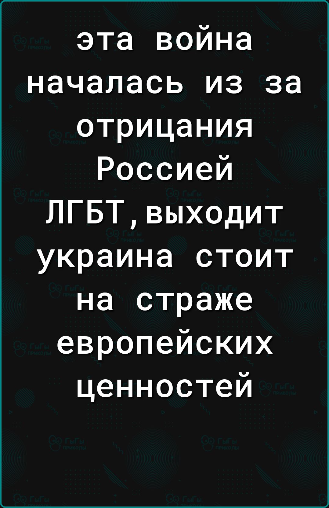 эта война началась из за отрицания Россией ЛГБТвыходит украина стоит на страже европейских ценностей