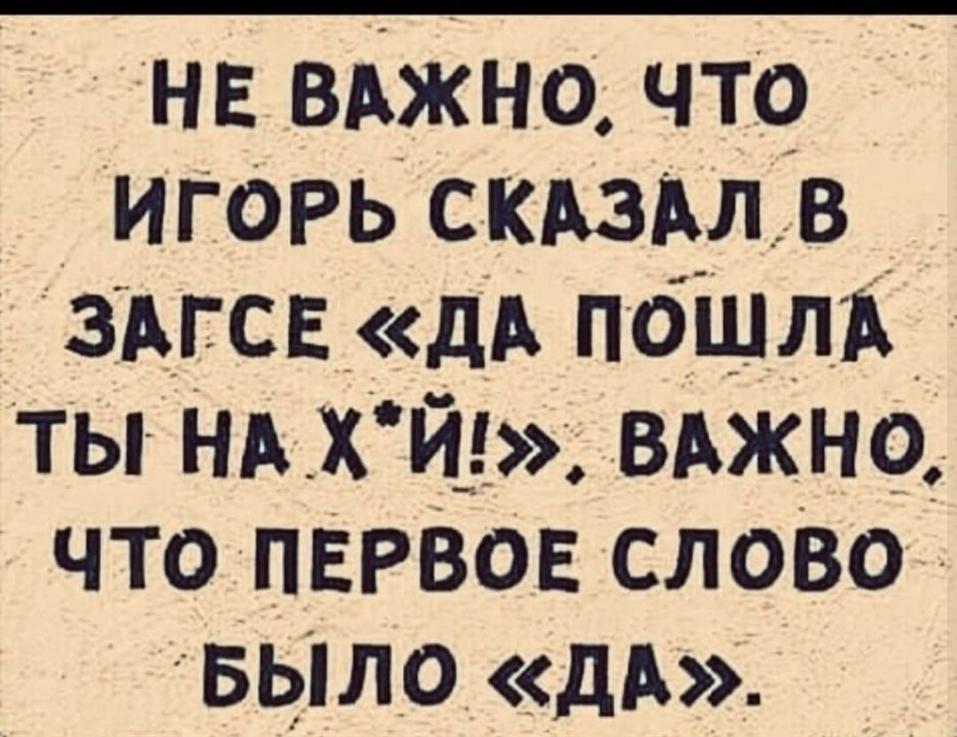 нв вджно что игорь скдздлв _ здгсв дд поіцтэ ты НА_ХЙ__ вьжно что ПЕРВОЕ слоВо БЫЛО дА