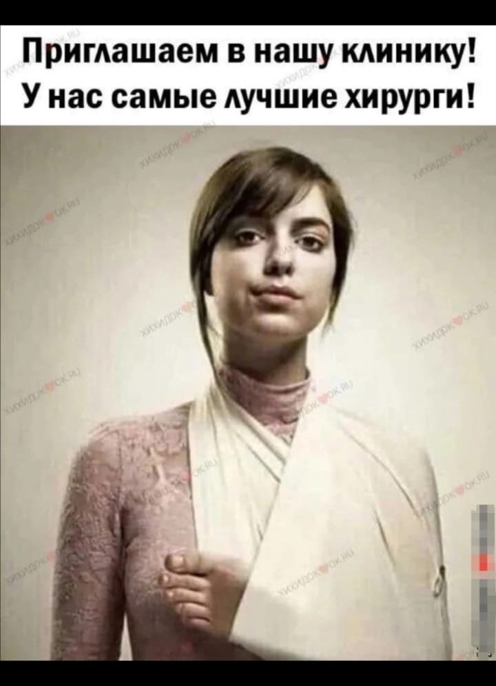 _ Приглашаем в нашу кдинику У нас самые лучшие хирурги