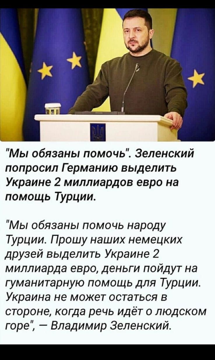 Мы обязаны помочь Зеленский попросил Германию выделить Украине 2 миллиардов евро на помощь Турции Мы обязаны помочь народу Турции Прошу наших немецких друзей выделить Украине 2 миллиарда евро деньги пойдут на гуманитарную помощь для Турции Украина не может остаться в стороне когда речь идёт о людском горе Владимир Зеленский