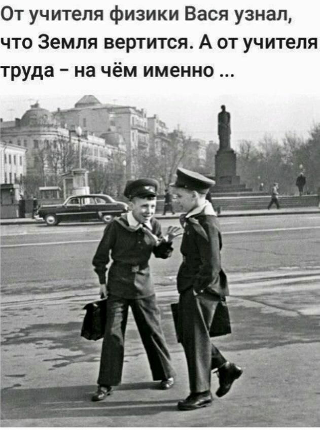 От учителя физики Вася узнал что Земля вертится А от учителя руда на чём именно