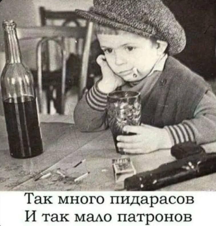 Так много пидарасов
И так мало патронов