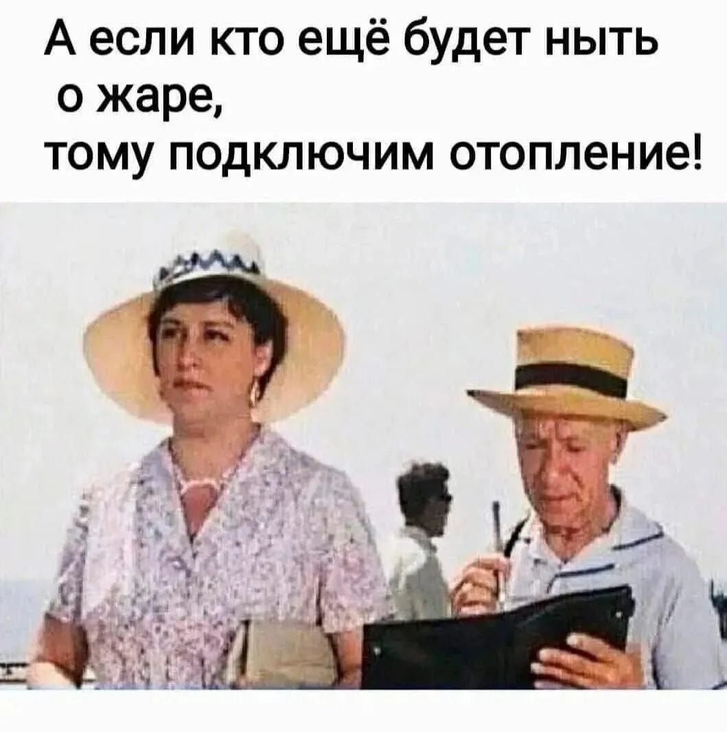 А если кто ещё будет ныть о жаре, тому подключим отопление!