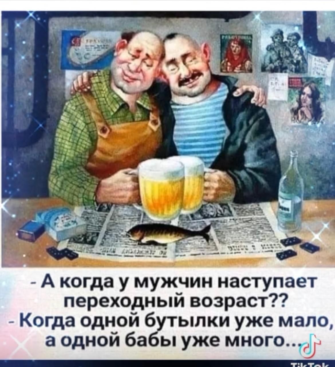 – А когда у мужчин наступает переходный возраст??
– Когда одной бутылки уже мало, а одной бабы уже много...