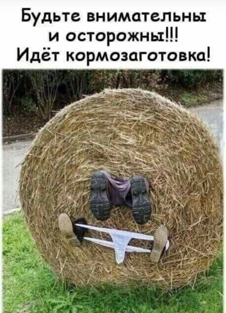 Будьте внимательны и осторожны!!! Идёт кормозаготовка!