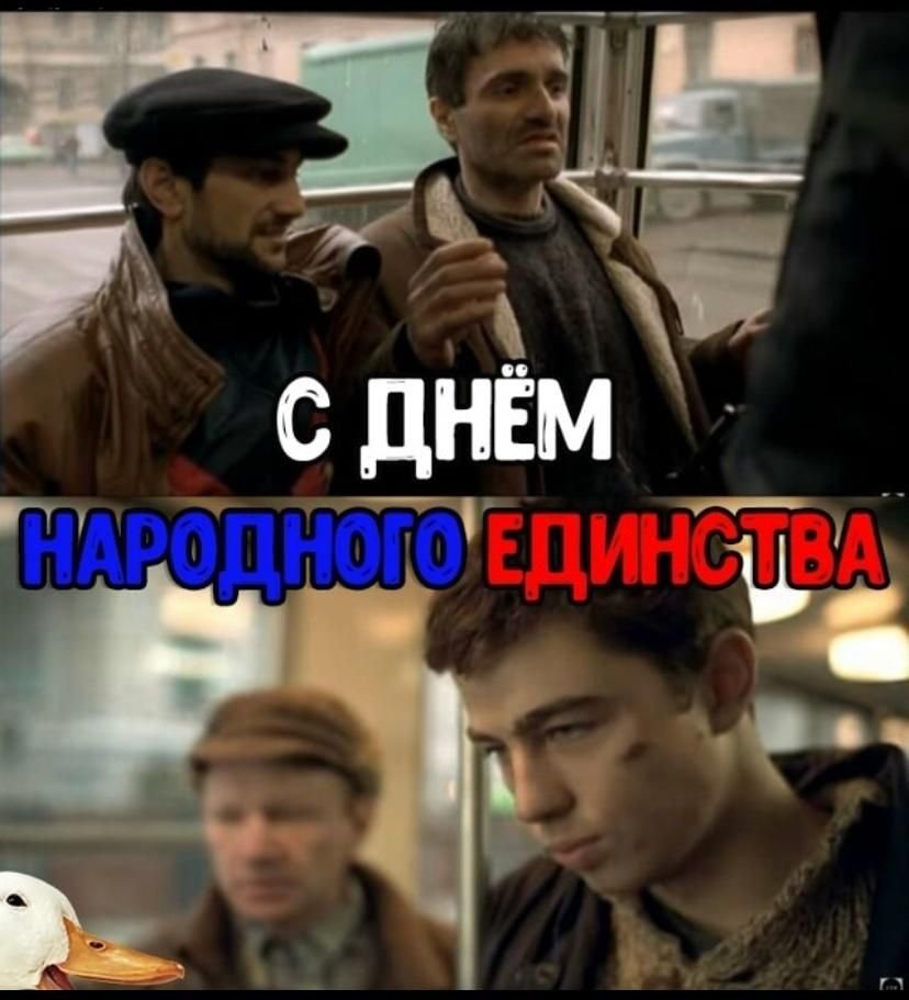 С ДНЁМ НАРОДНОГО ЕДИНСТВА