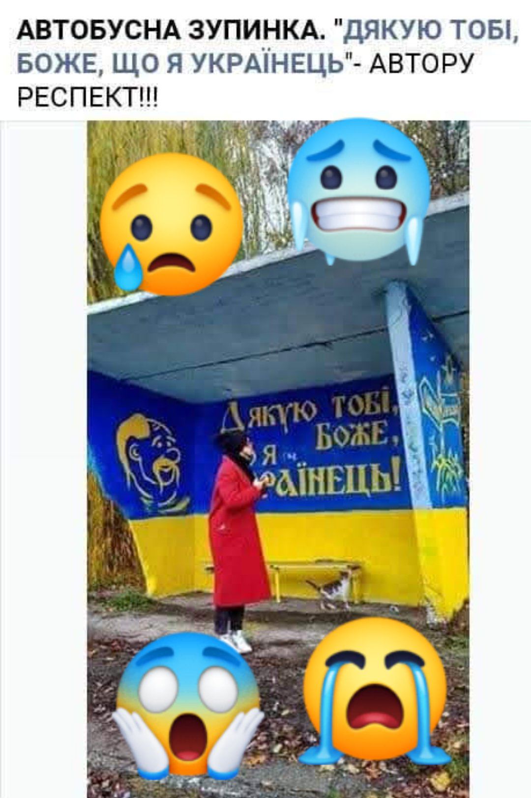 АВТОБУСНА ЗУПИНКА дЯКУЮ ТОБ БОЖЕ ЩО Я УКРАНЕЦЬ АВТОРУ РЕСПЕКТ