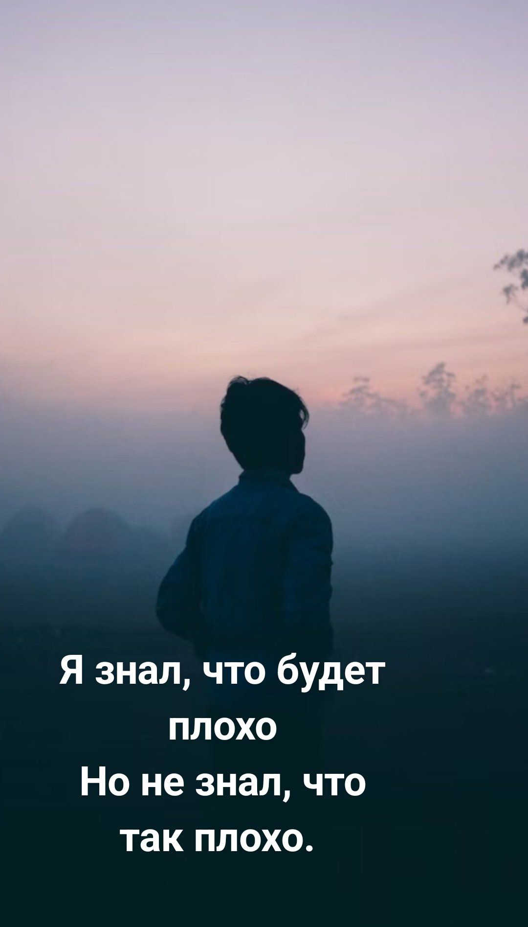 Я знал что будет плохо Но не знал что так плохо