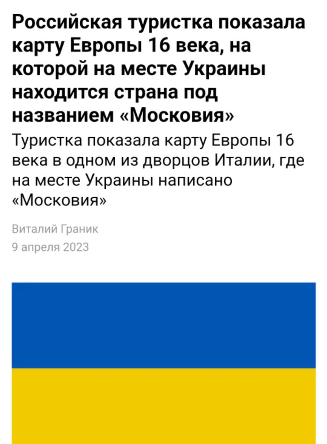 Российская туристка показала карту Европы 16 века на которой на месте Украины находится страна под названием Московия Туристка показала карту Европы 16 века в одном из дворцов Италии где на месте Украины НВПИСЕНО Московия