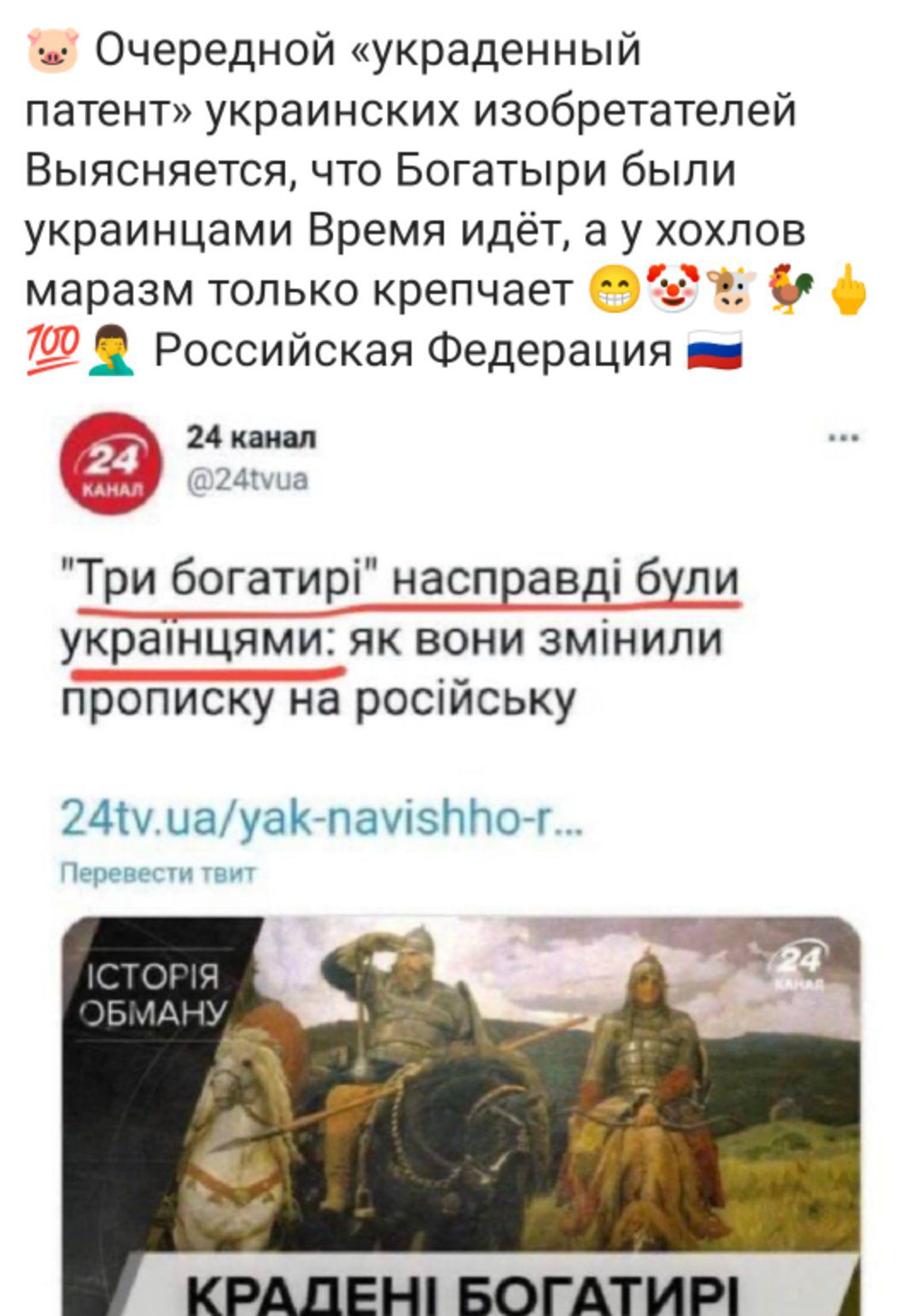 Очередной украденный патент украинских изобретателей Выясняется что Богатыри были украинцами Время идёт а у хохпов маразм только крепчает у Российская Федерация __ ч Три богатирі насправді бупи УКРЭШЦЯМИЕ ЯК вони ЗМіНИПИ прописку на російську 24 иауакАпахцзппоег черн КРАВЕН БОГАТИР