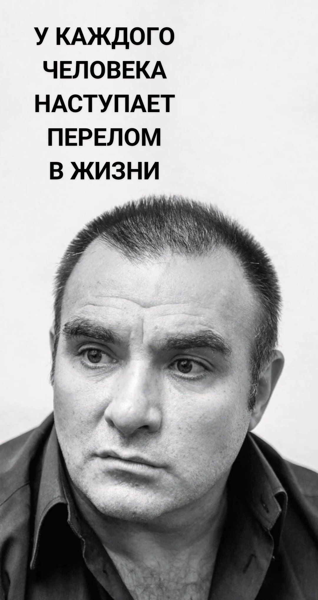 У КАЖДОГО ЧЕЛОВЕКА НАСТУПАЕТ ПЕРЕЛОМ В ЖИЗНИ