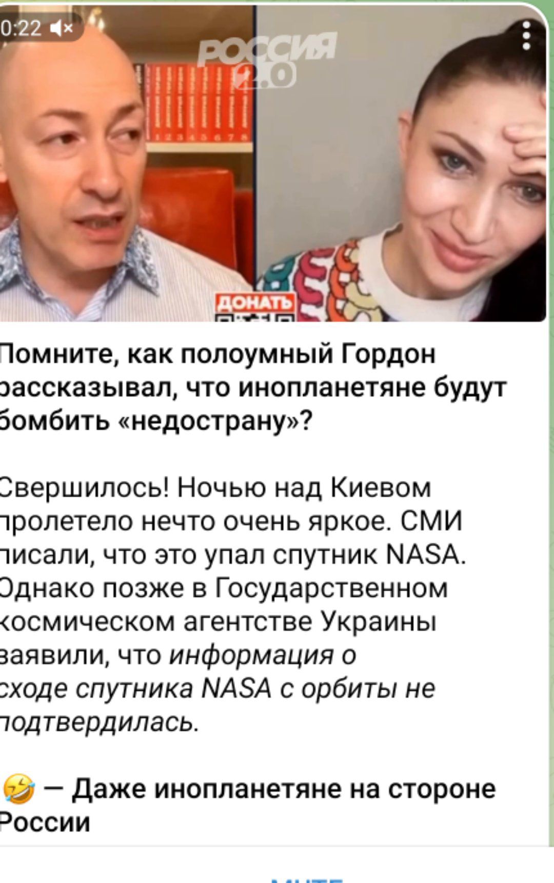 Помните как попоумный Гордон эассказывап что инопланетяне будут бомбить недострану Звершипось Ночью над Киевом тролетело нечто очень яркое СМИ 1исапи что это упап спутник МАЭА Эднако позже в Государственном осмическом агентстве Украины заявили что информация о ходе спутника МАЗА с орбиты не тодтвердилась _ даже инопланетяне на стороне Зоссии