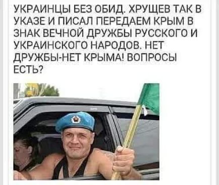 укрдинцы вез овид хрущвв ТАК в УКАЗЕ и писм пвреддем крым в ЗНАК вечной дружвы русского и укрдинского НАРОДОВ нет дружвы нвт КРЫМА вопросы веты