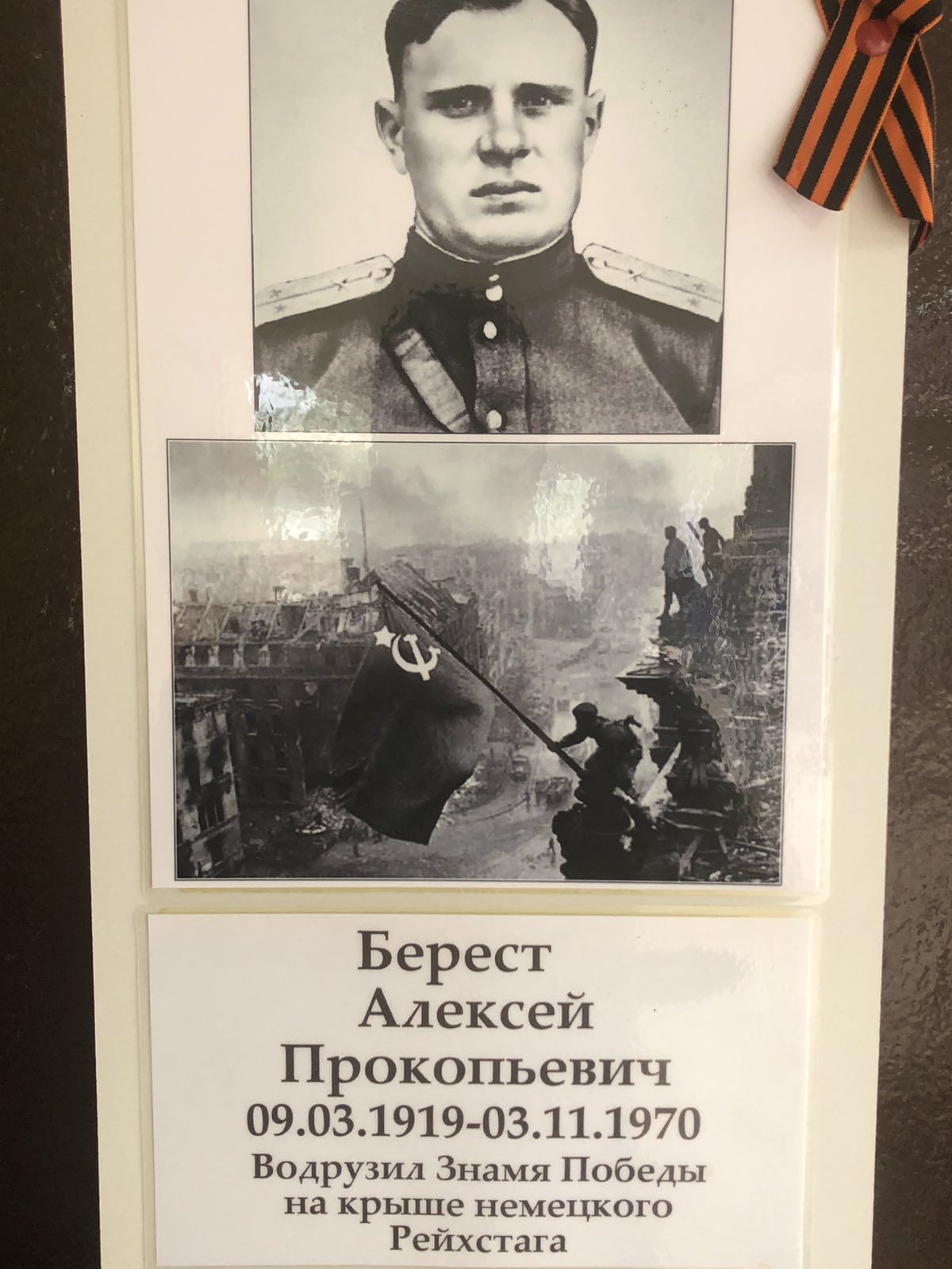 Берест Алексей Прокопьевич 09031919 0311_1ч70 Бодрумя з Победы на крыше печени Рейхстаг