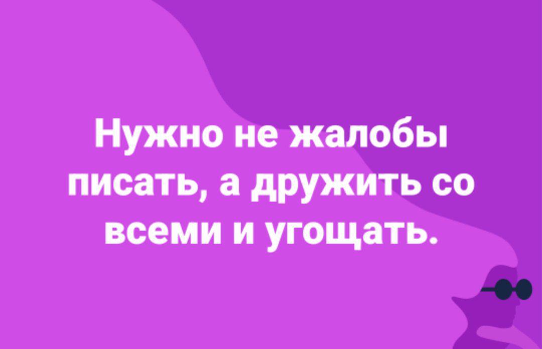 Нужно не жалобы писать а дружить со всеми и угощать