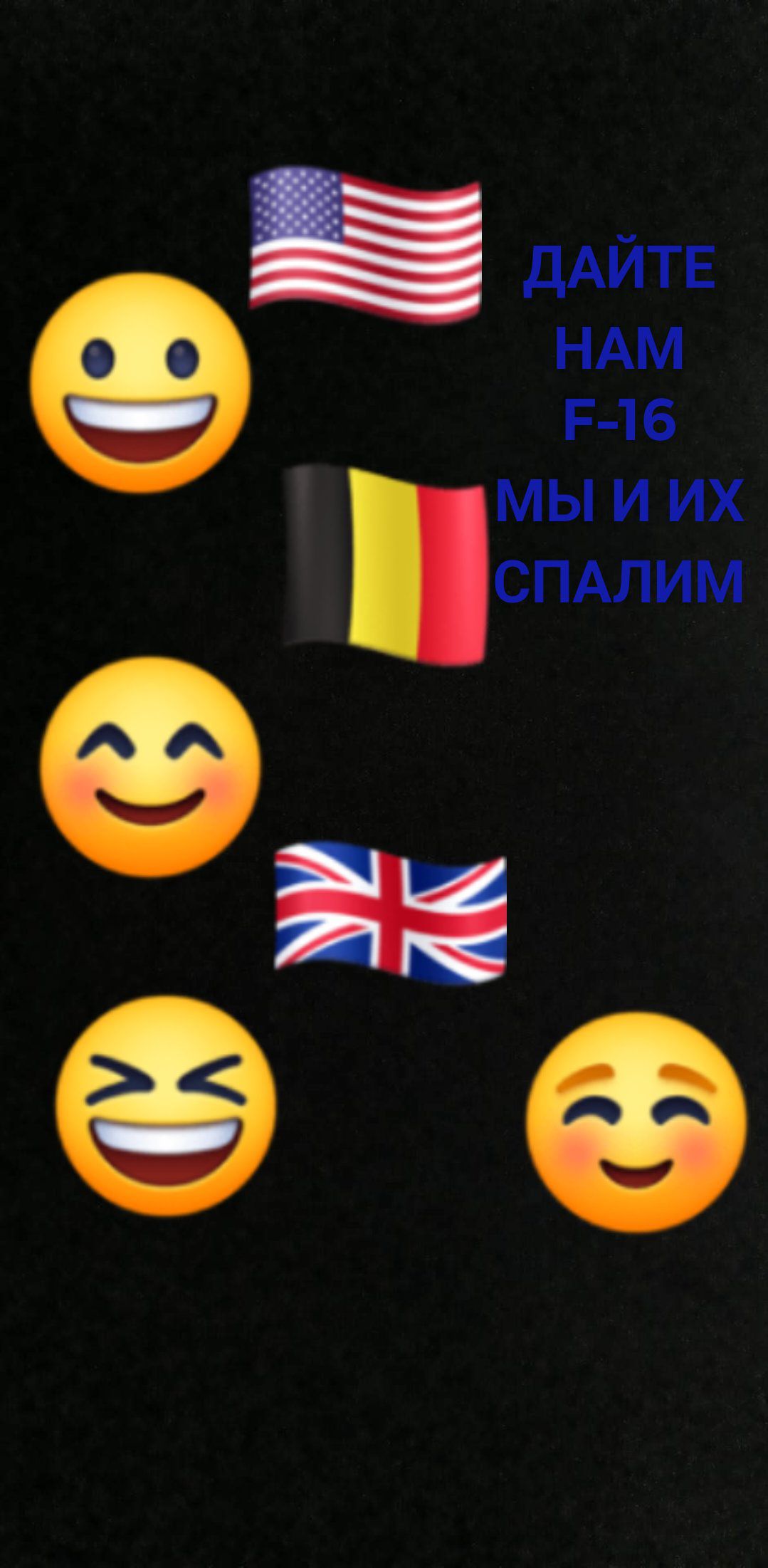 дАйтв НАМ Р 16 МЫ И ИХ СПАЛИМ