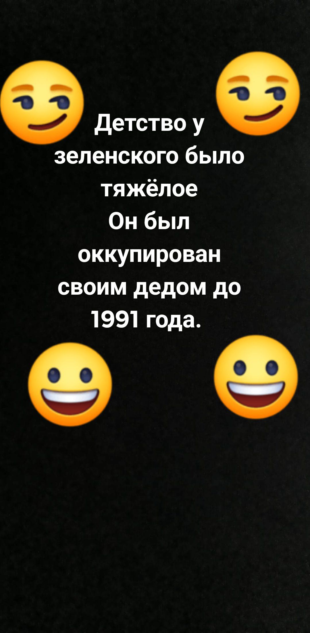_ детствоу зеленского было тяжёлое Он был оккупирован своим дедом до 1991 года Ыы
