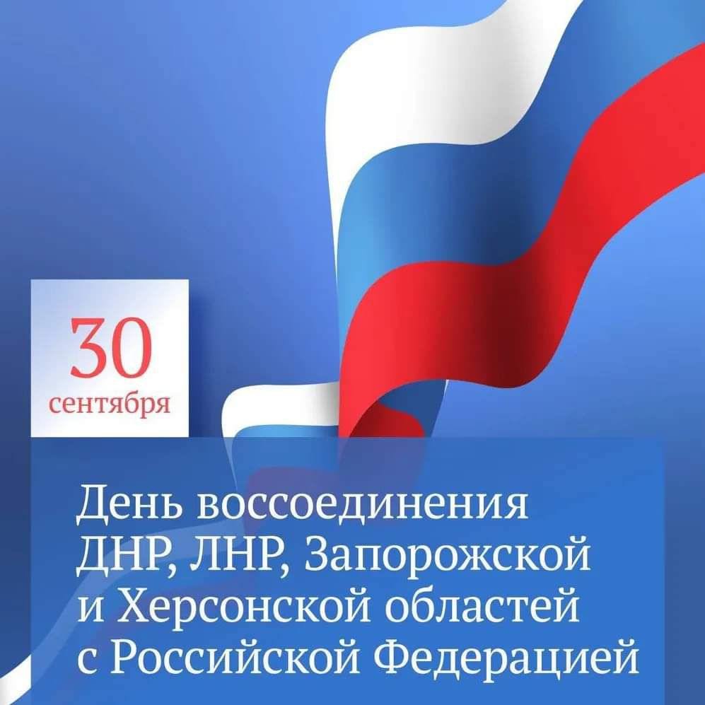 День воссоединения ДНР ЛНР Запорожской и Херсонской областей с Российской Федерацией