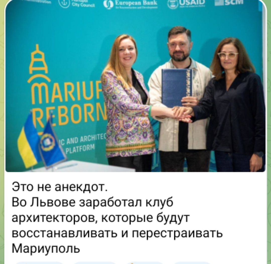 Это не анекдот Во Львове заработал кпуб архитекторов которые будут восстанавливать и перестраивать Мариуполь