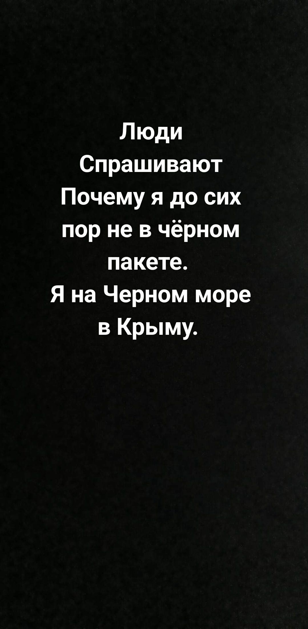 Люди Спрашивают Почему я до сих пор не в чёрном пакете Я на Черном море в Крыму